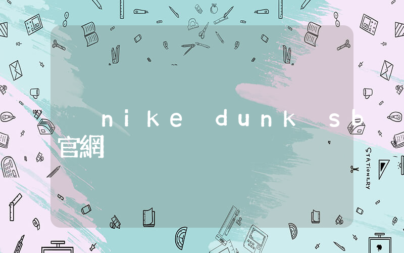 nike dunk sb官網插圖